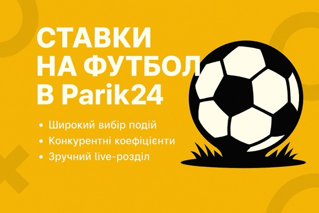 Парік24 футбольні ставки