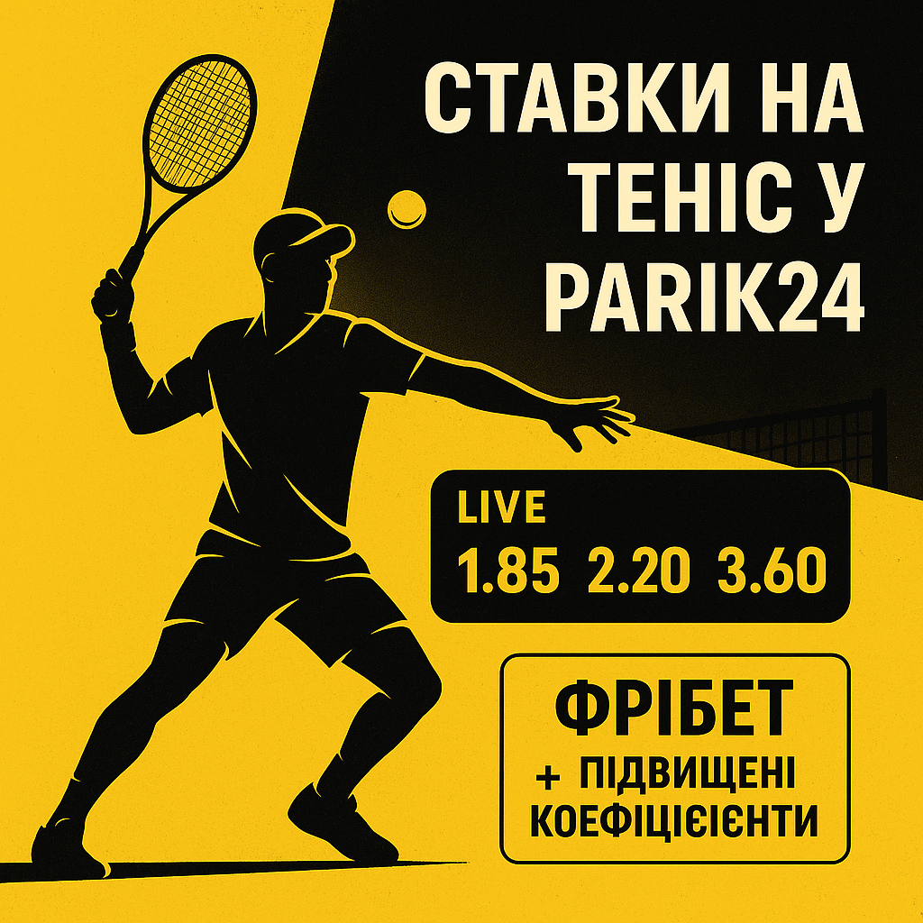Ставки на теніс в Parik24